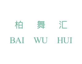 柏舞汇 第35类广告贸易商标图样