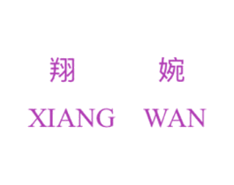 翔婉 第35类广告贸易商标图样