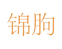 锦朐 第37类建筑修理商标图样