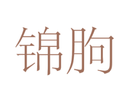 锦朐 第35类广告贸易商标图样
