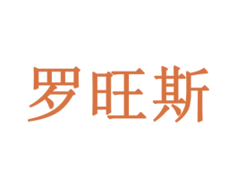 罗旺斯 第35类广告贸易商标图样