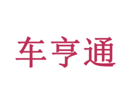 车亨通 第35类广告贸易商标图样