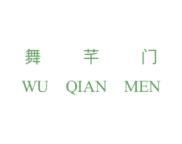 舞芊门 第35类广告贸易商标图样