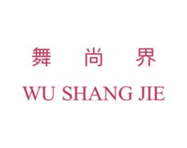 舞尚界 第35类广告贸易商标图样