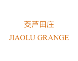 茭芦田庄 JIAOLU GRANGE 第35类广告贸易商标图样