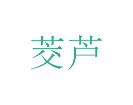 茭芦 第35类广告贸易商标图样