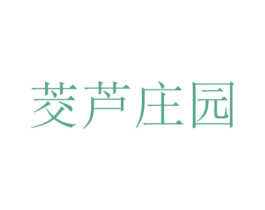 茭芦庄园 第35类广告贸易商标图样