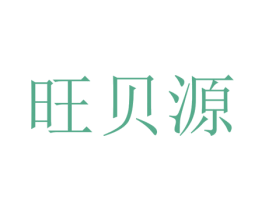 旺贝源 第35类广告贸易商标图样