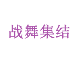 战舞集结 第35类广告贸易商标图样