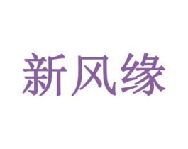 新风缘 第35类广告贸易商标图样