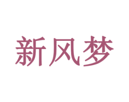 新风梦 第35类广告贸易商标图样
