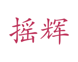 摇辉 第35类广告贸易商标图样