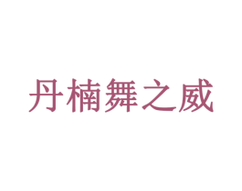 丹楠舞之威 第35类广告贸易商标图样