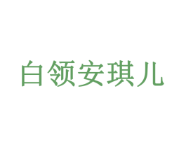 白领安琪儿 第35类广告贸易商标图样