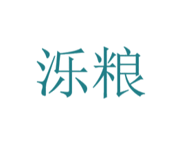泺粮 第35类广告贸易商标图样