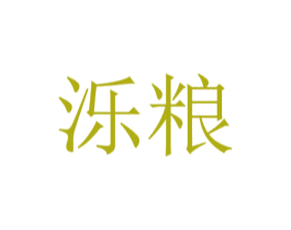 泺粮 第31类水果花木商标图样