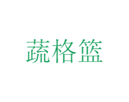 蔬格篮 第29类食品商标图样