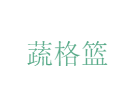 蔬格篮 第30类小食配料商标图样