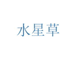 水星草 第35类广告贸易商标图样