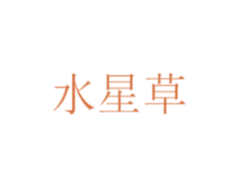 水星草 第25类服装鞋帽商标图样