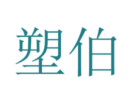 塑伯 第19类建筑材料商标图样