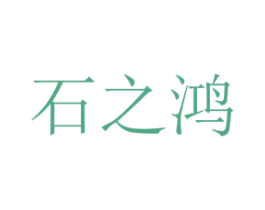 石之鸿 第19类建筑材料商标图样