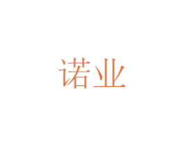 诺业 第16类办公工具商标图样