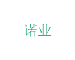 诺业 第10类医疗器械商标图样