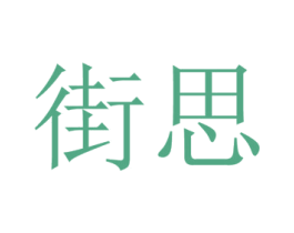 街思 第35类广告贸易商标图样