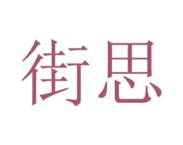 街思 第9类科学仪器商标图样