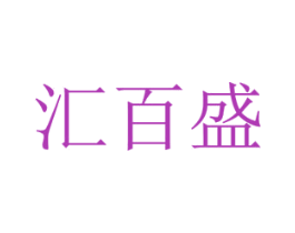 汇百盛 第42类技术服务商标图样