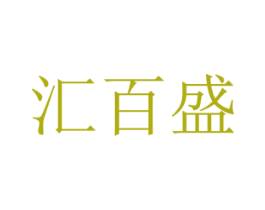 汇百盛 第7类机械设备商标图样