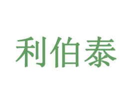 利伯泰 第35类广告贸易商标图样