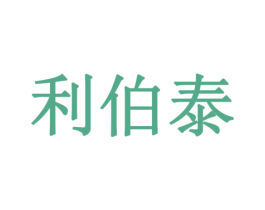 利伯泰 第17类橡胶制品商标图样