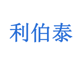 利伯泰 第7类机械设备商标图样
