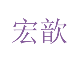 宏歆 第19类建筑材料商标图样