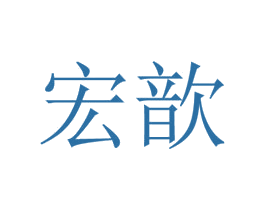 宏歆 第6类五金金属商标图样