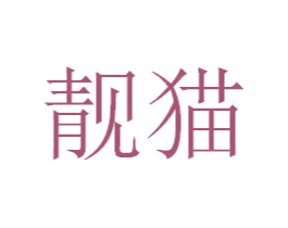 靓猫 第24类布料床单商标图样