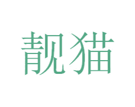 靓猫 第24类布料床单商标图样