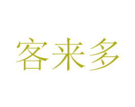 客来多 第21类厨房洁具商标图样