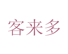客来多 第21类厨房洁具商标图样