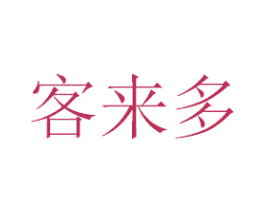 客来多 第20类家具商标图样