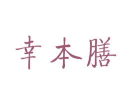 幸本膳 第43类餐饮酒店商标图样