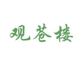 观苍楼 第43类餐饮酒店商标图样