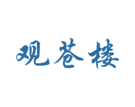 观苍楼 第35类广告贸易商标图样