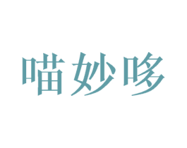 喵妙哆 第30类小食配料商标图样