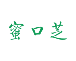 蜜口芝 第29类食品商标图样