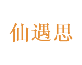 仙遇思 第10类医疗器械商标图样