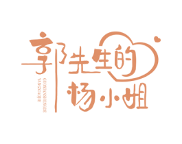 郭先生的杨小姐 第43类餐饮酒店商标图样