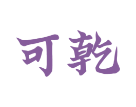 可乾 第43类餐饮酒店商标图样